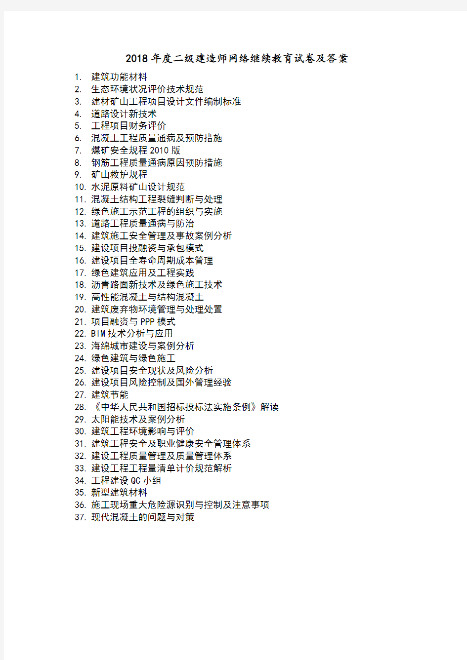 2018年二级建造师网络继续教育及答案解析