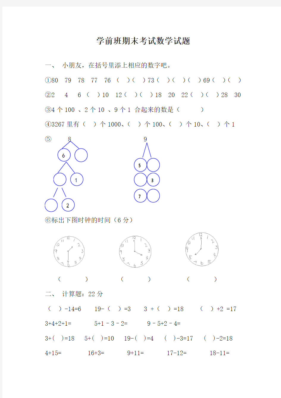 学前班期末考试数学试题32(一)汇总共3份