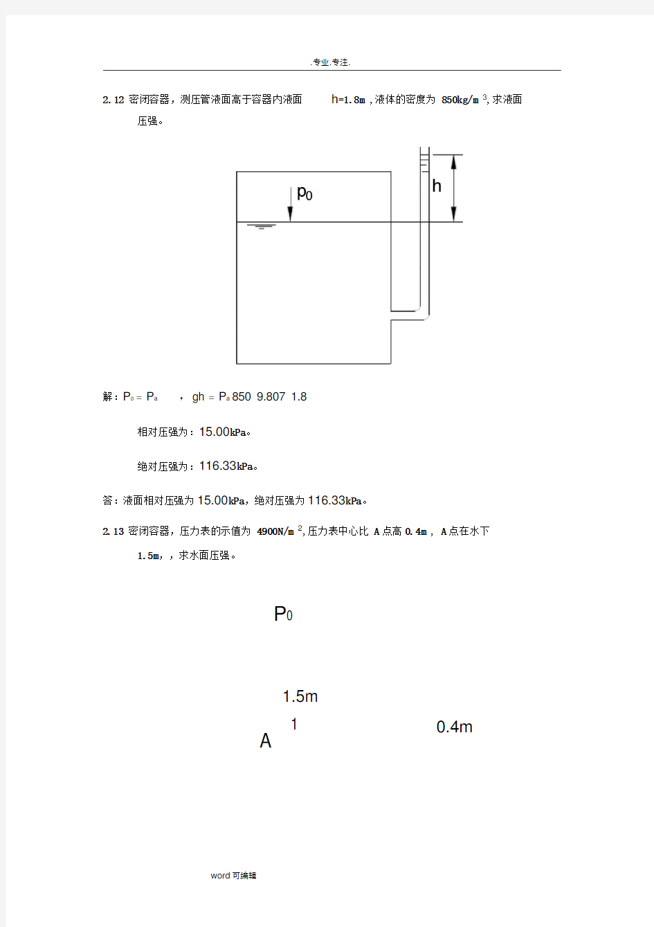 水力学第二章课后习题答案