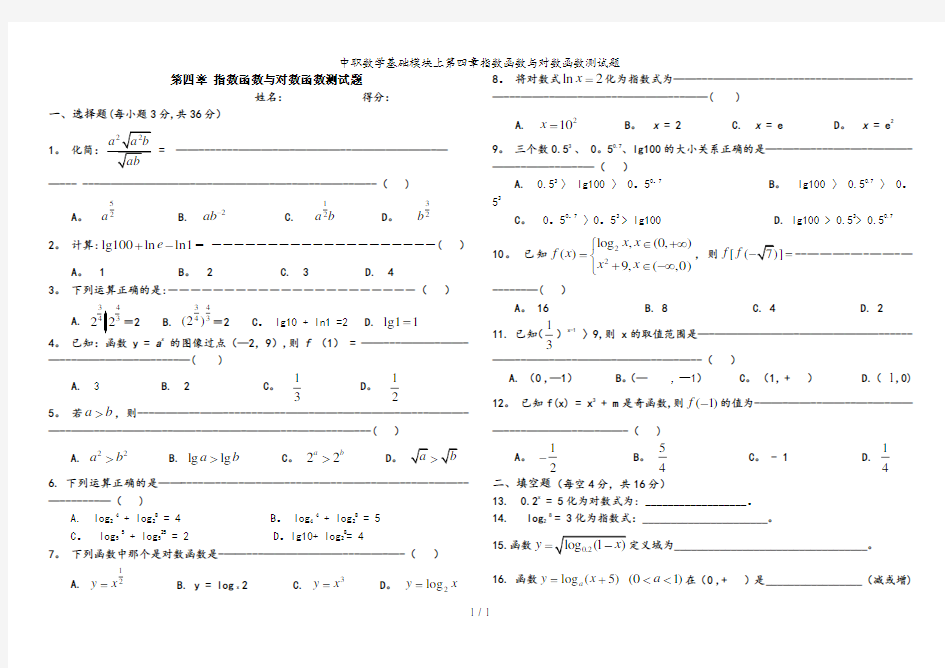 中职数学基础模块上第四章指数函数与对数函数测试题