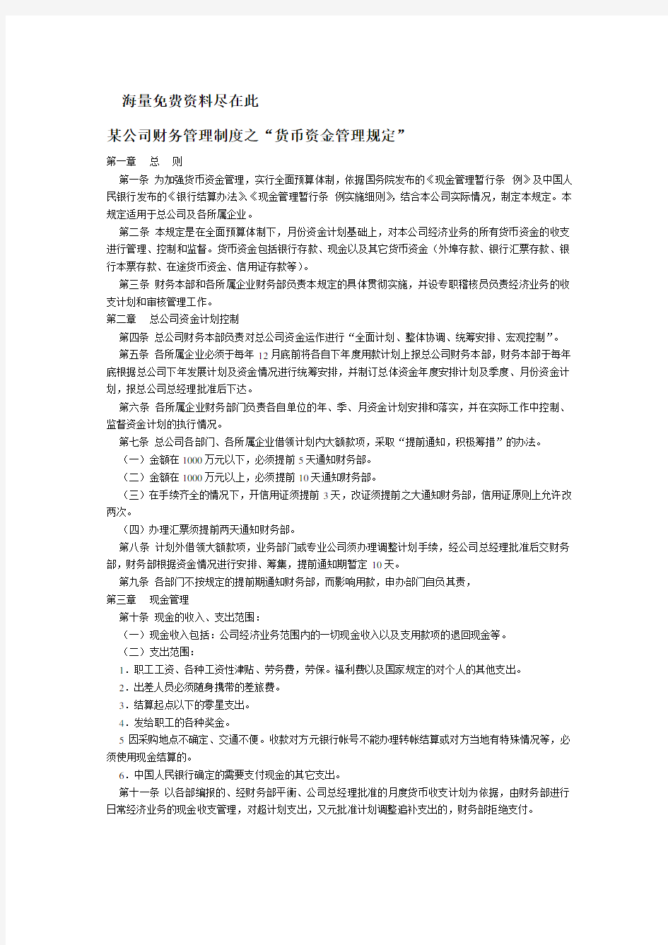 公司财务管理制度之货币资金管理规定