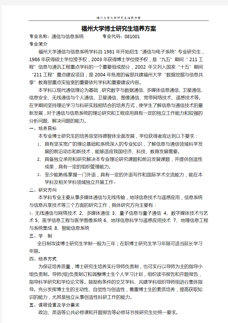 固体力学博士研究生培养方案o.doc