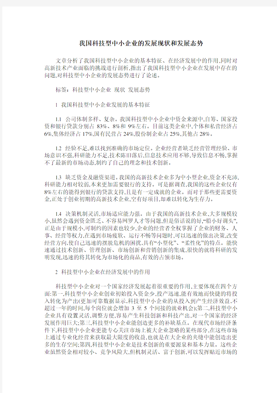 我国科技型中小企业的发展现状和发展态势