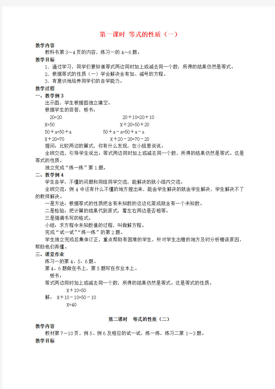 五年级数学下册 等式的性质教案 苏教版