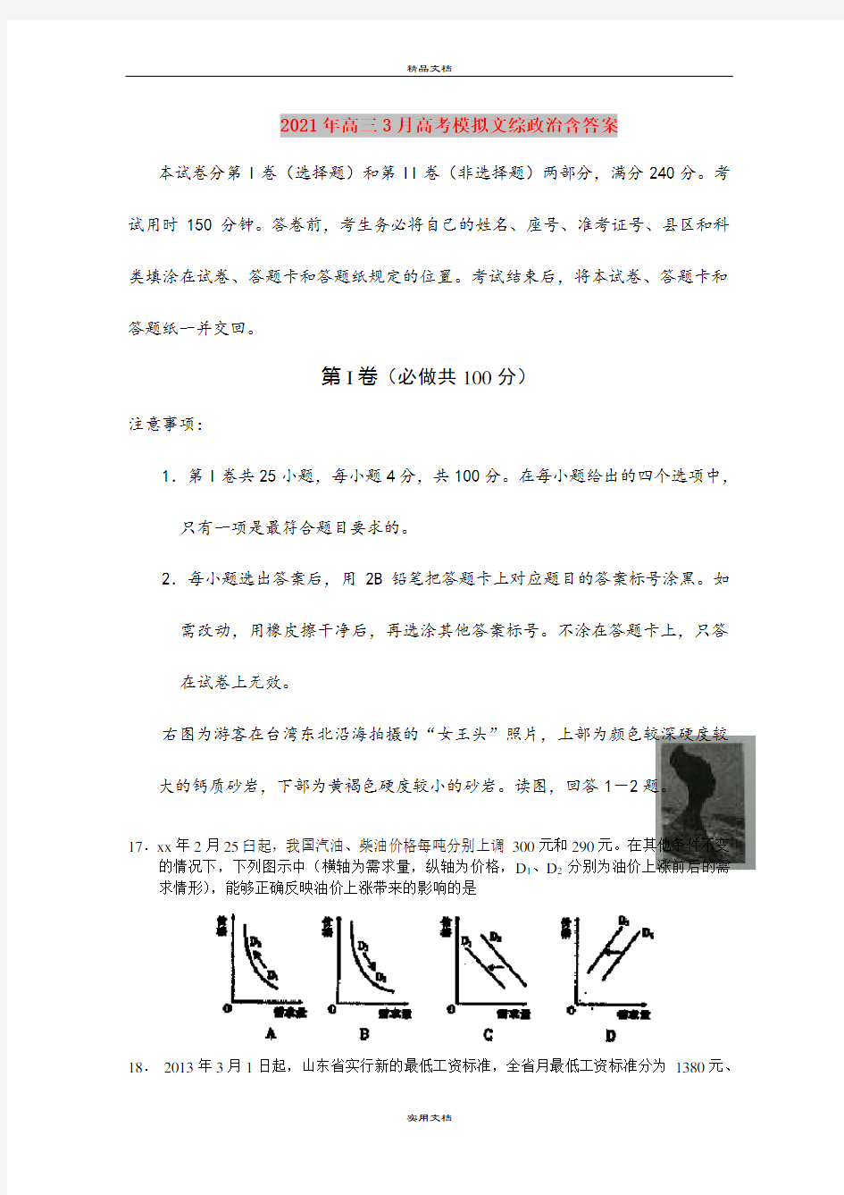 2021年高三3月高考模拟文综政治含答案