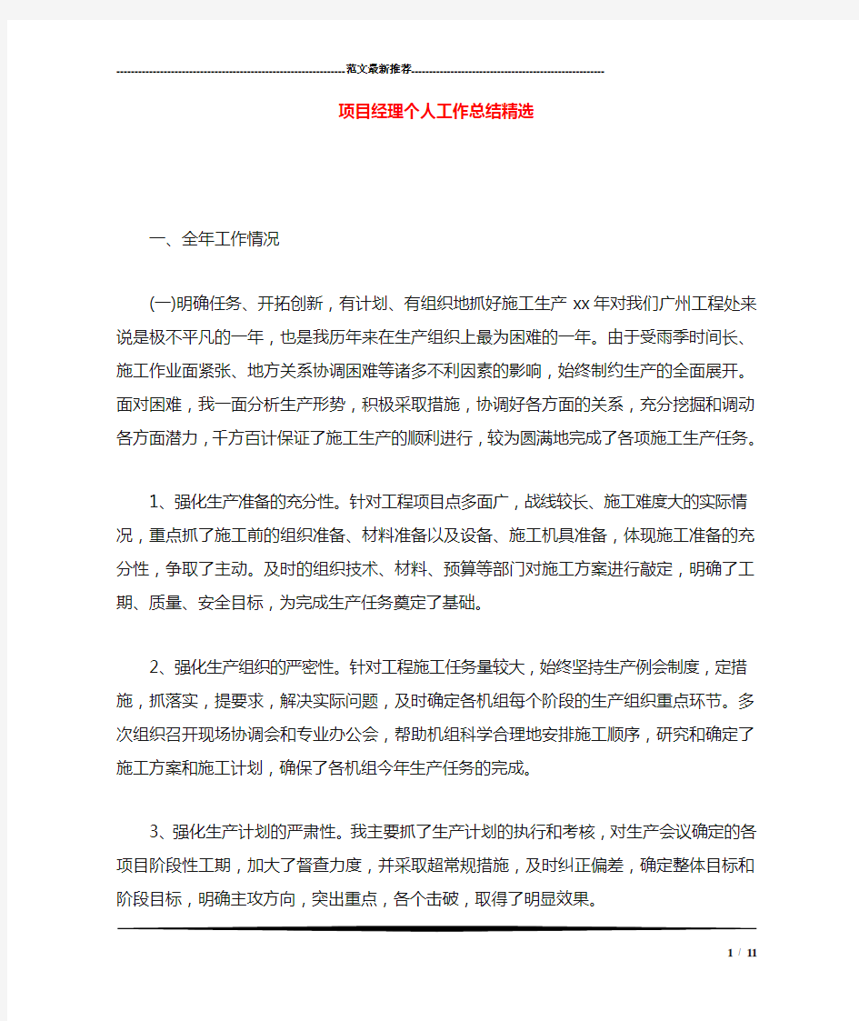 项目经理个人工作总结精选