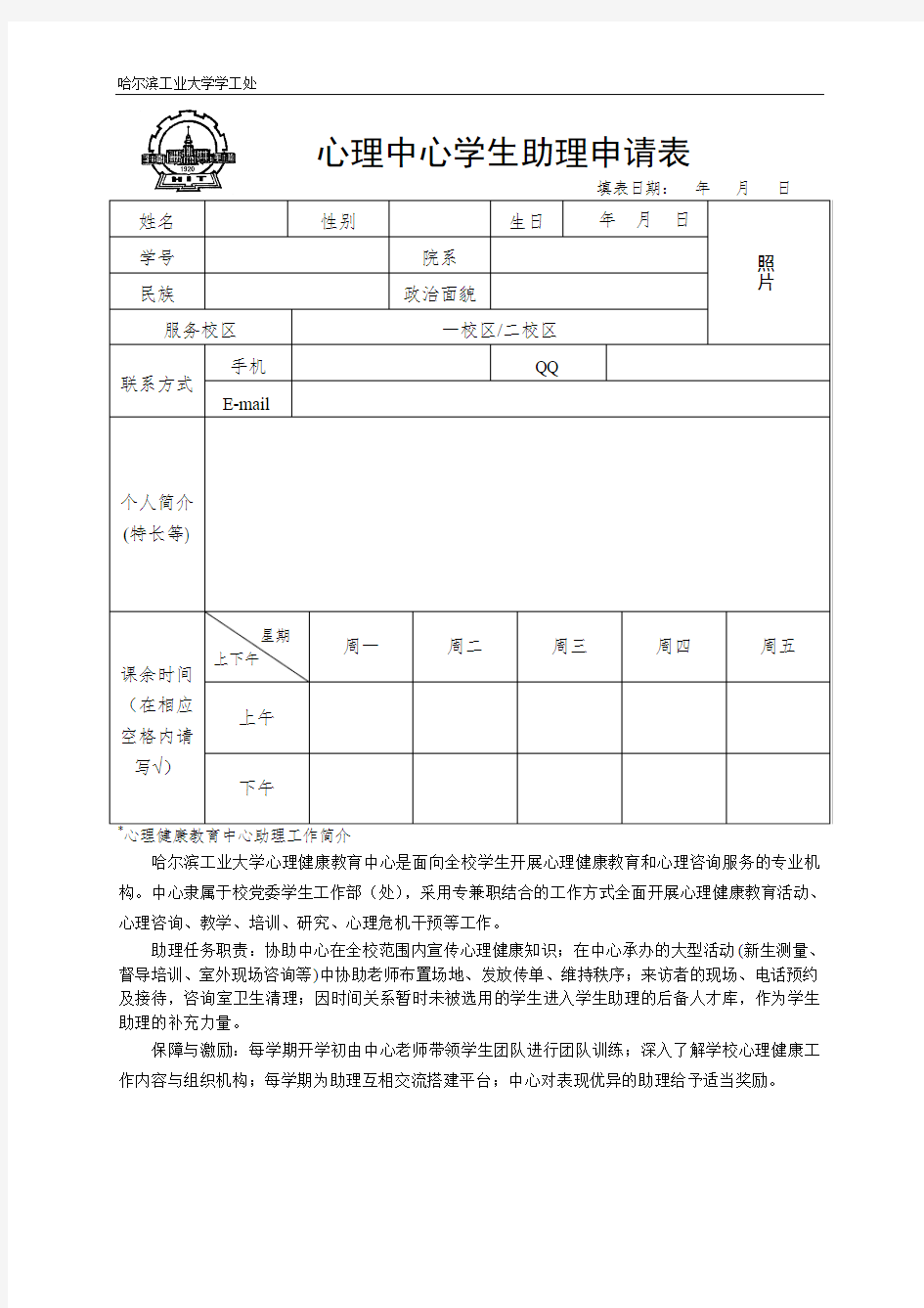 心理中心学生助理申请表