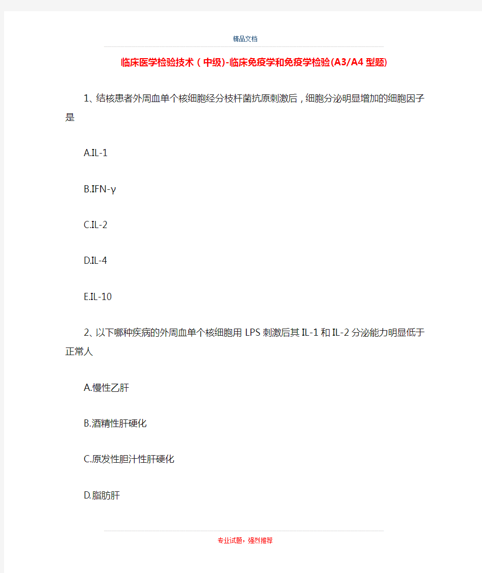 临床医学检验技术(中级)-临床免疫学和免疫学检验(A3-A4型题)