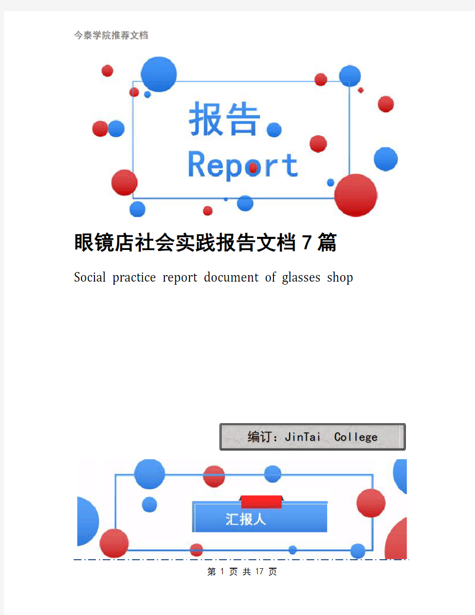 眼镜店社会实践报告文档7篇