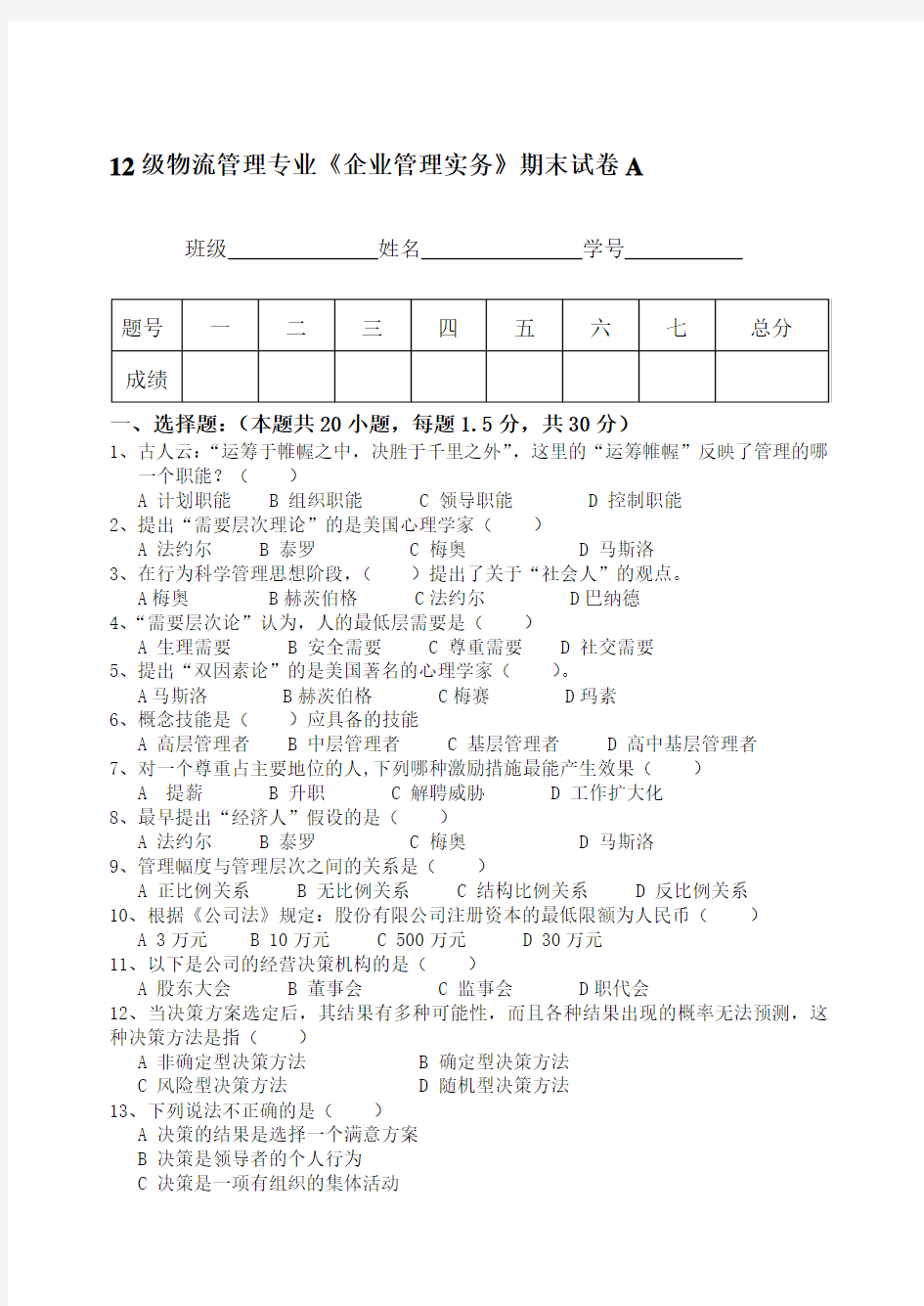 企业管理实务期末试卷A卷试题及答案