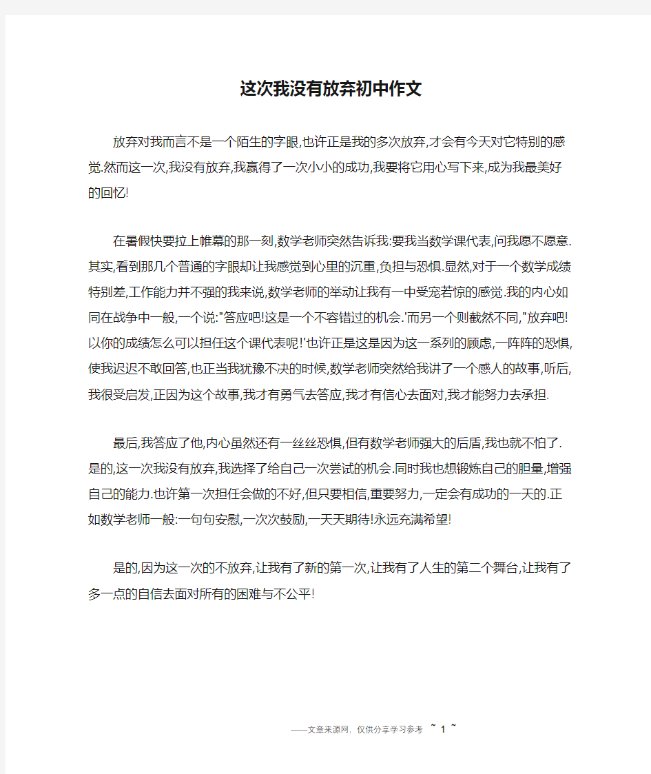 这次我没有放弃初中作文