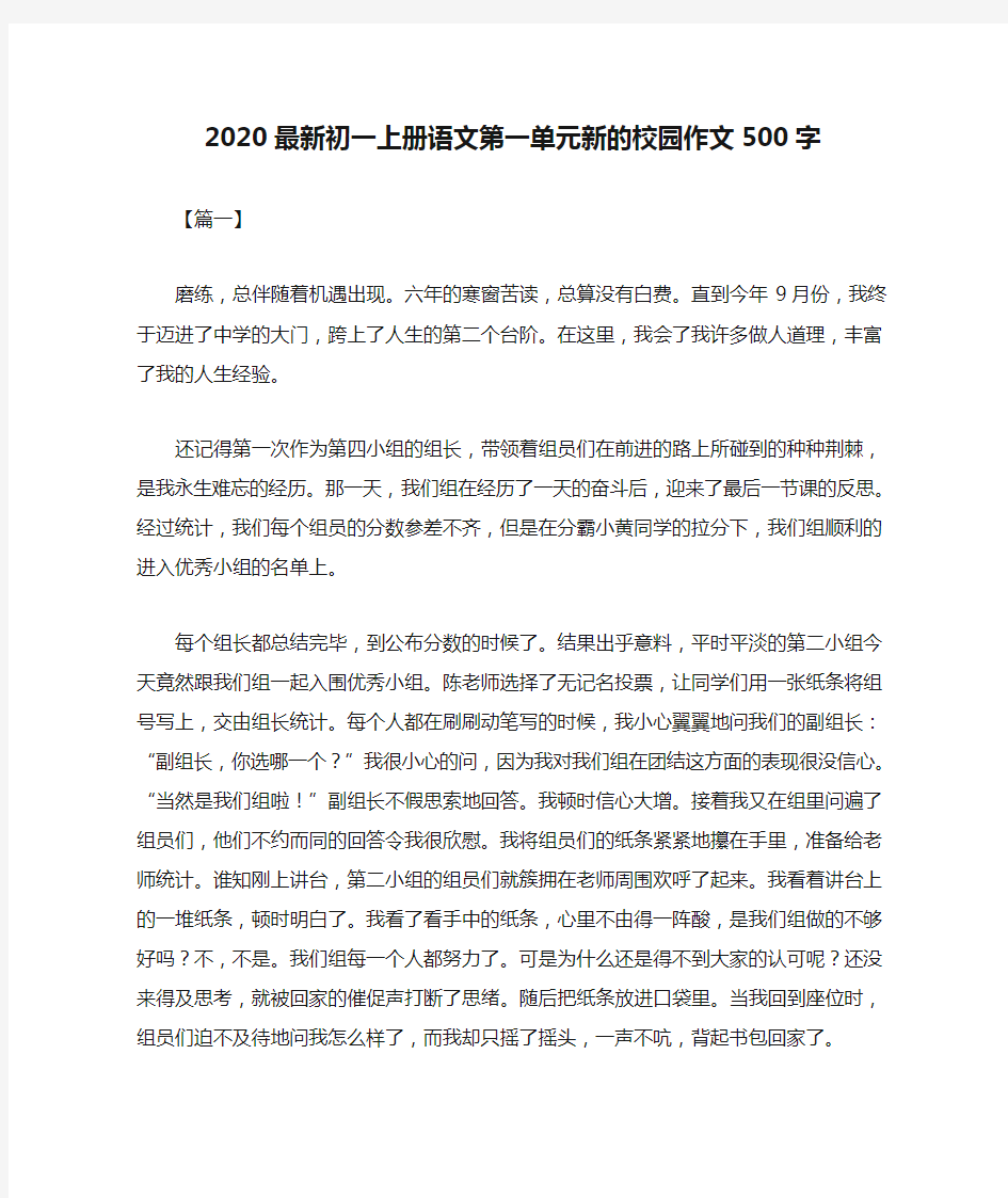 2020最新初一上册语文第一单元新的校园作文500字