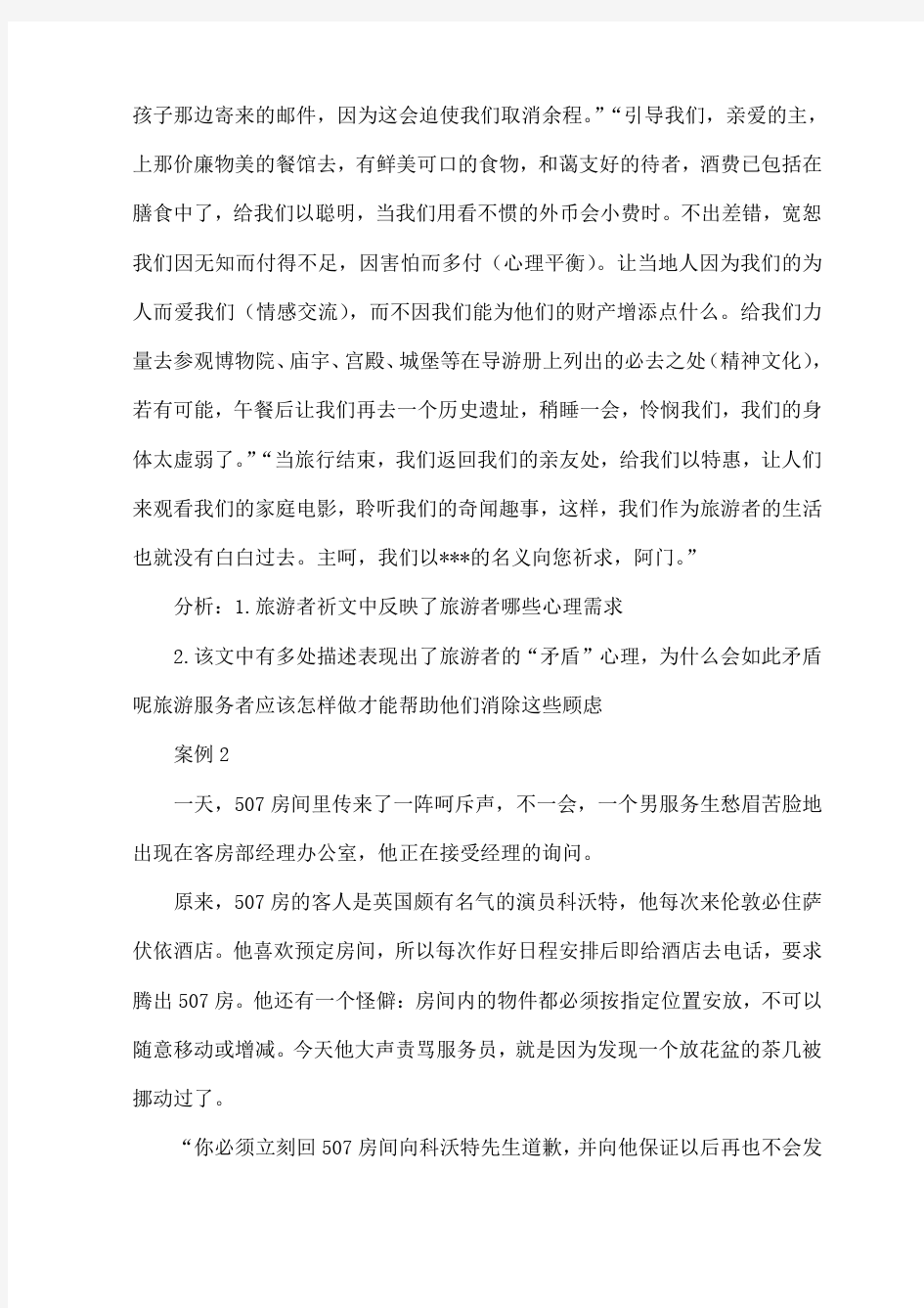 旅游心理学练习题