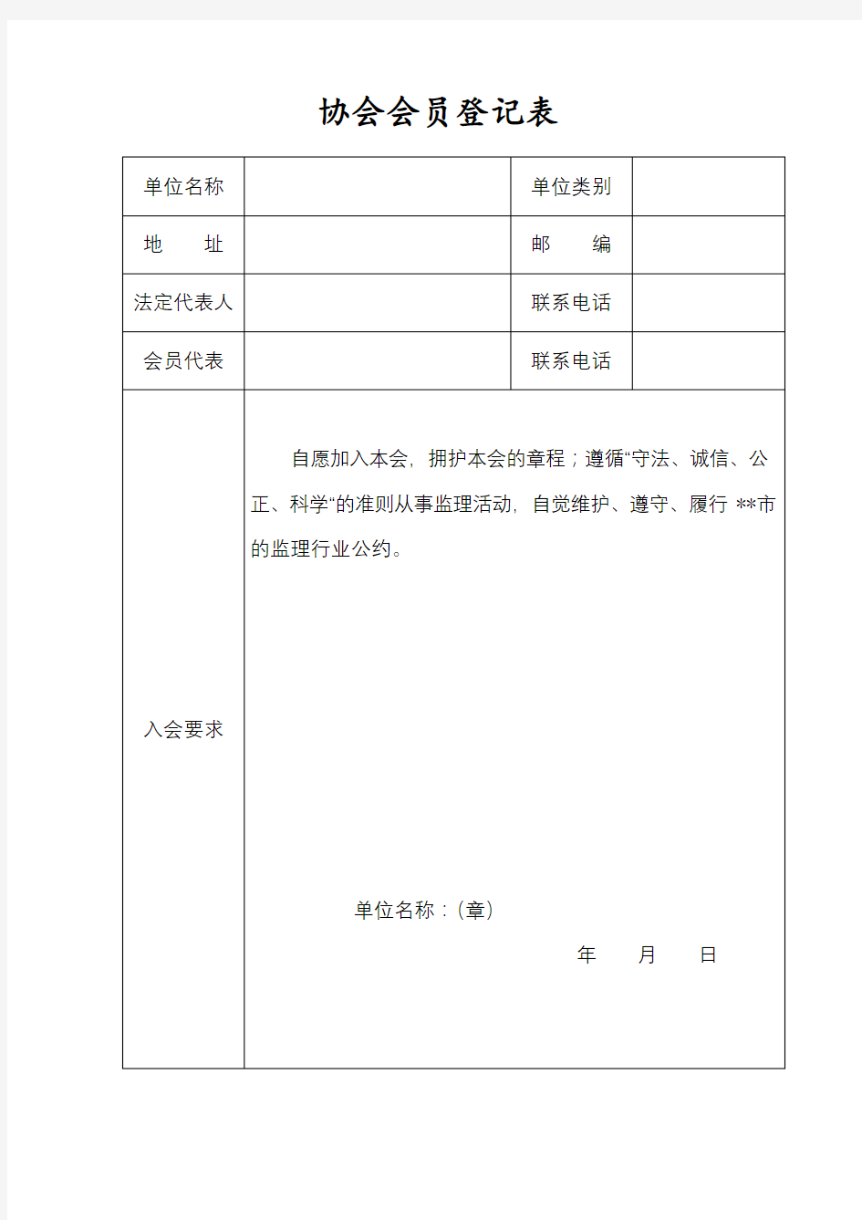 协会会员登记表【模板】