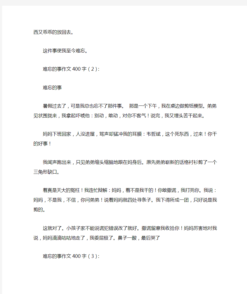 难忘的事作文400字15篇(优秀版)