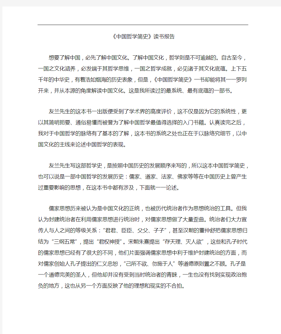 中国哲学简史读书报告