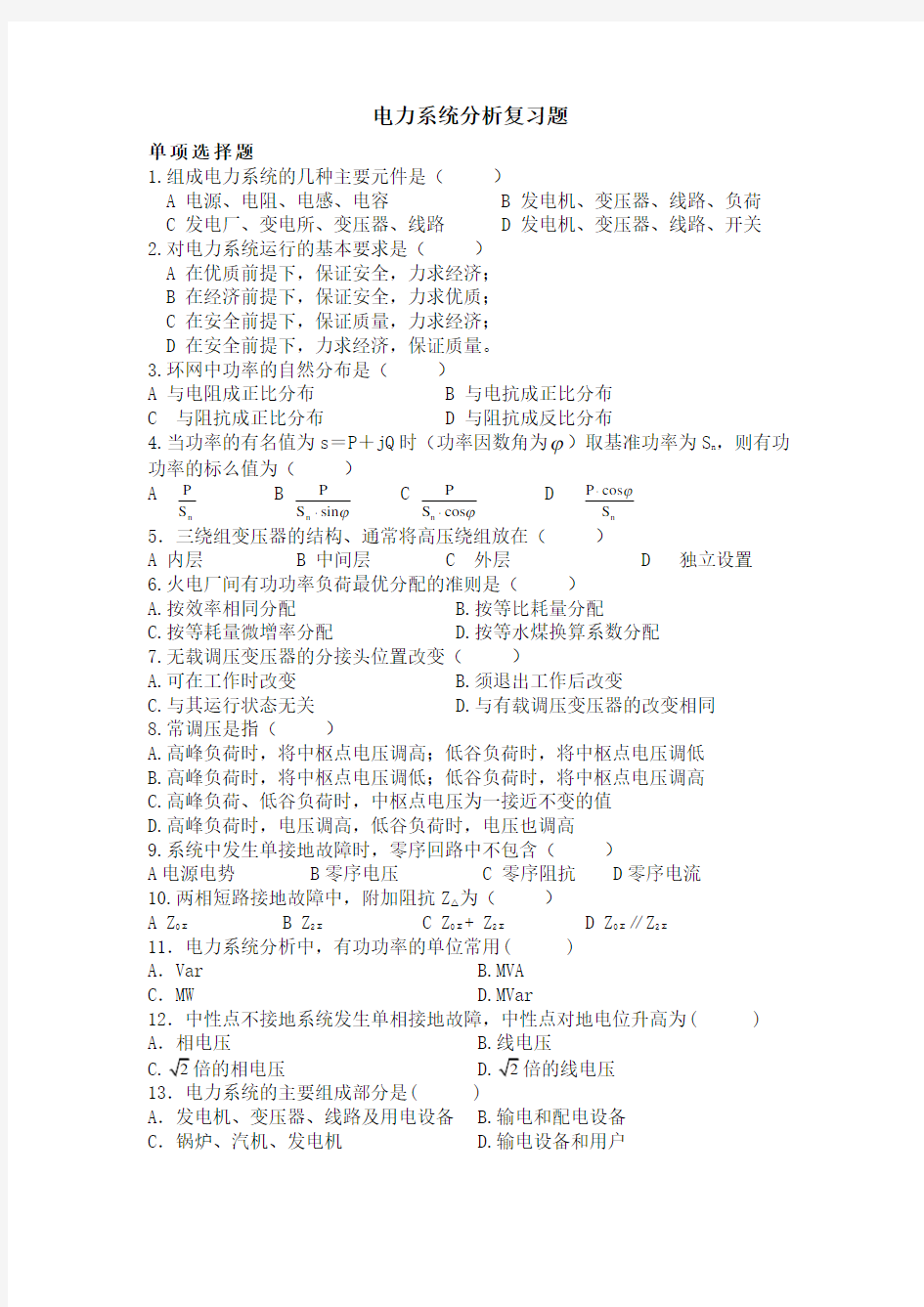 电力系统分析复习题