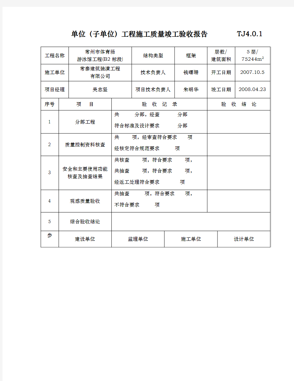 单位(子单位)工程质量验收记录文本