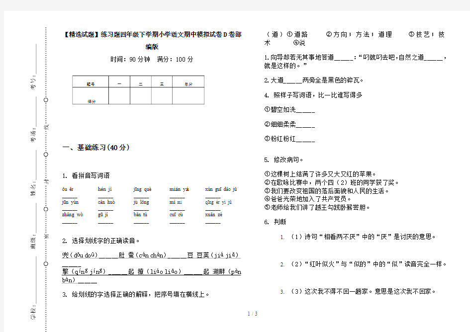 【精选试题】练习题四年级下学期小学语文期中模拟试卷D卷部编版