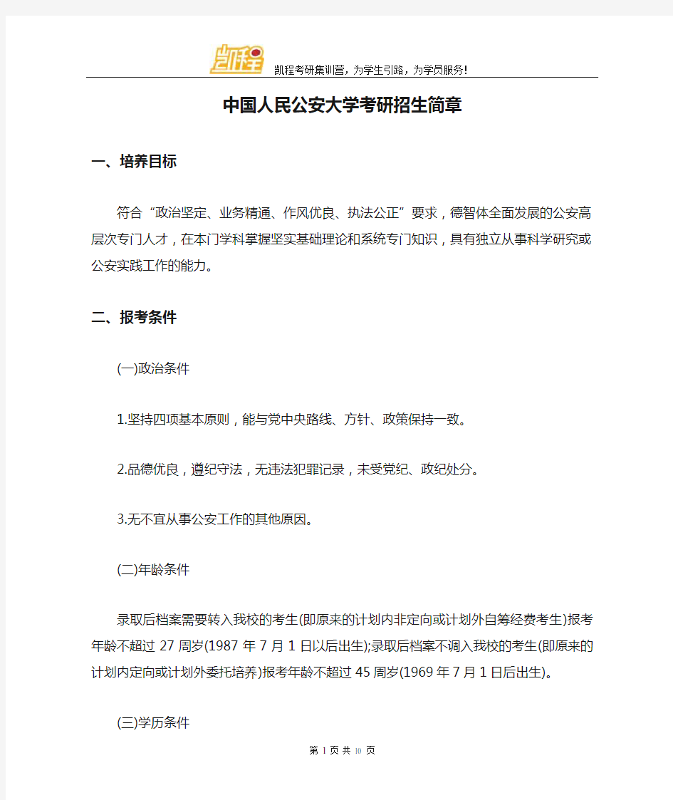 中国人民公安大学考研招生简章