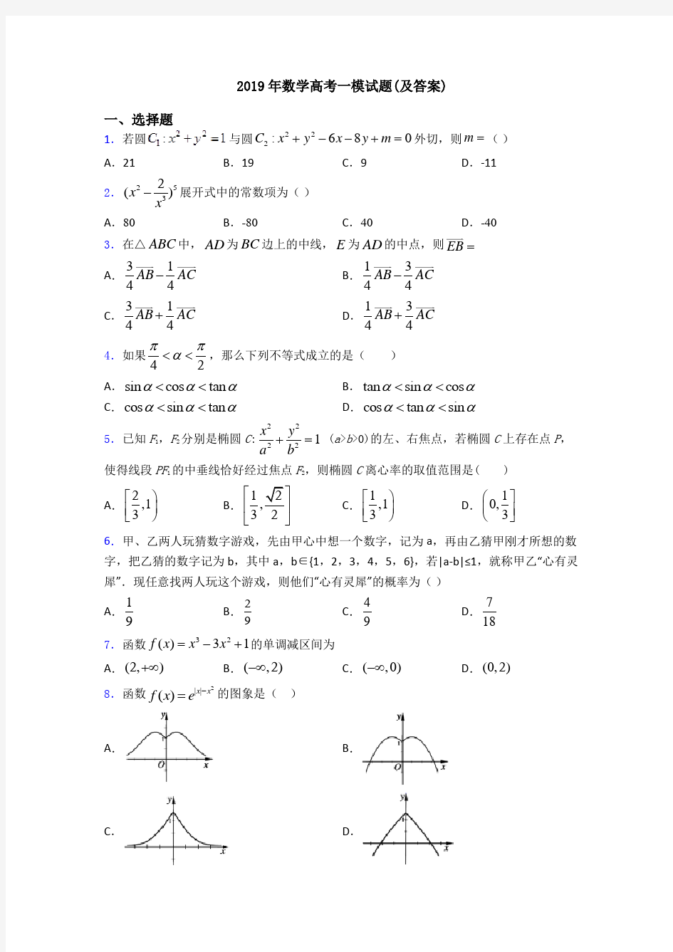 2019年数学高考一模试题(及答案)