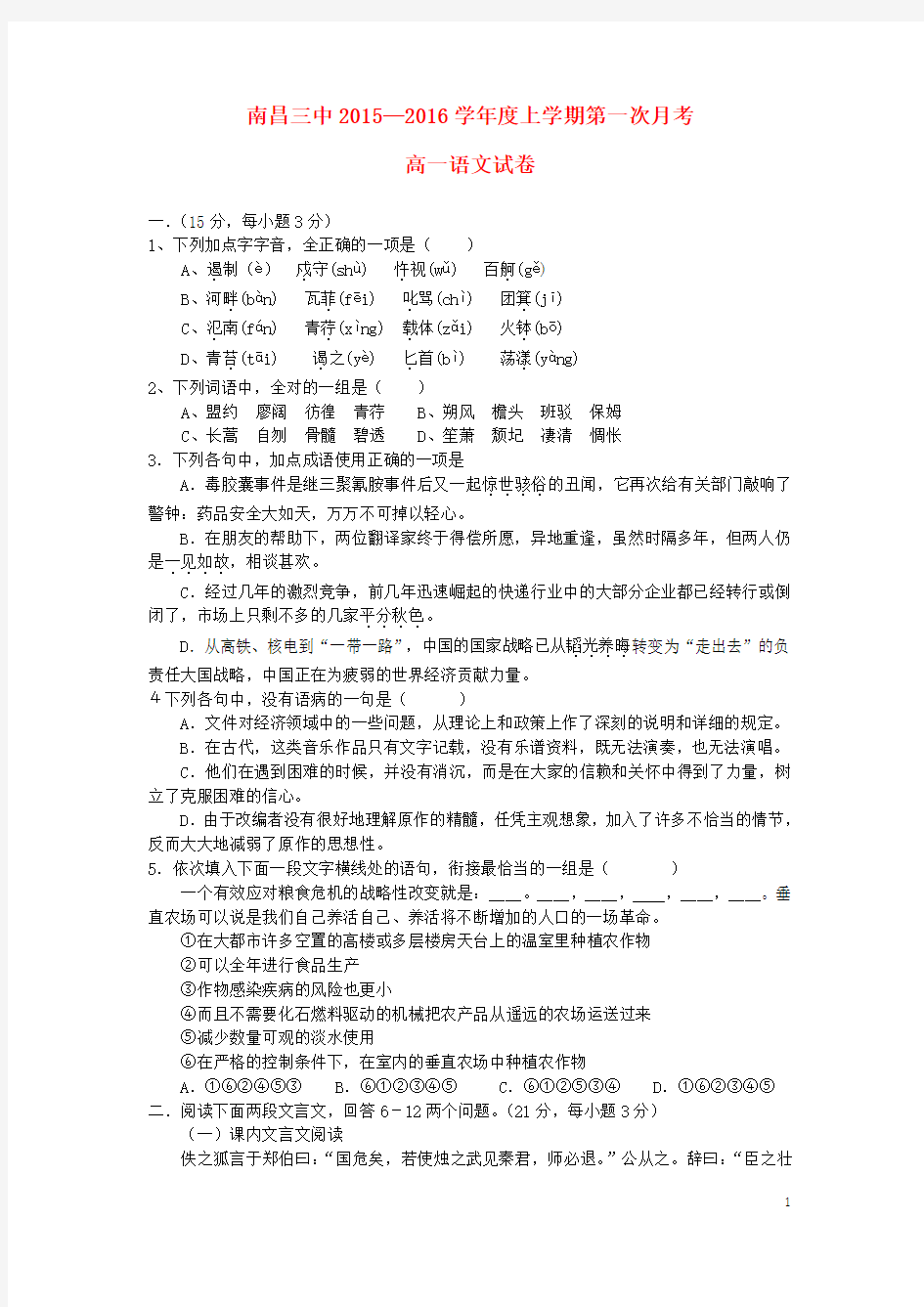 江西省南昌三中高一语文第一次(10月)月考试题