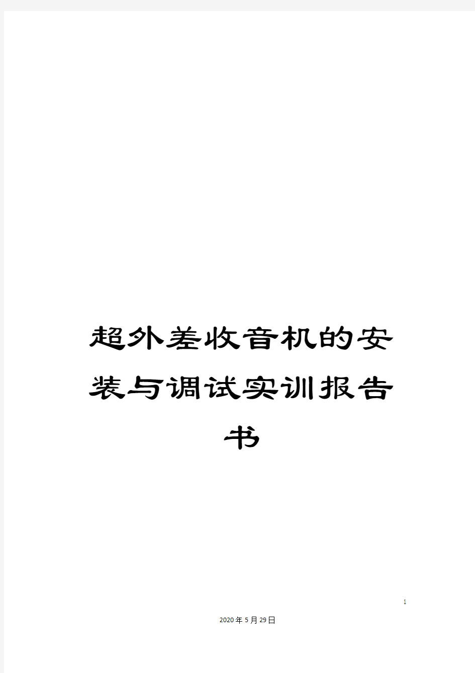 超外差收音机的安装与调试实训报告书