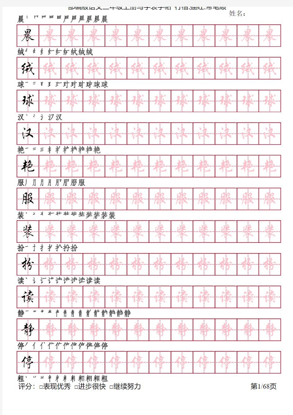 部编版语文三年级上册写字表字帖(行楷68页,田字格描红,带笔顺)