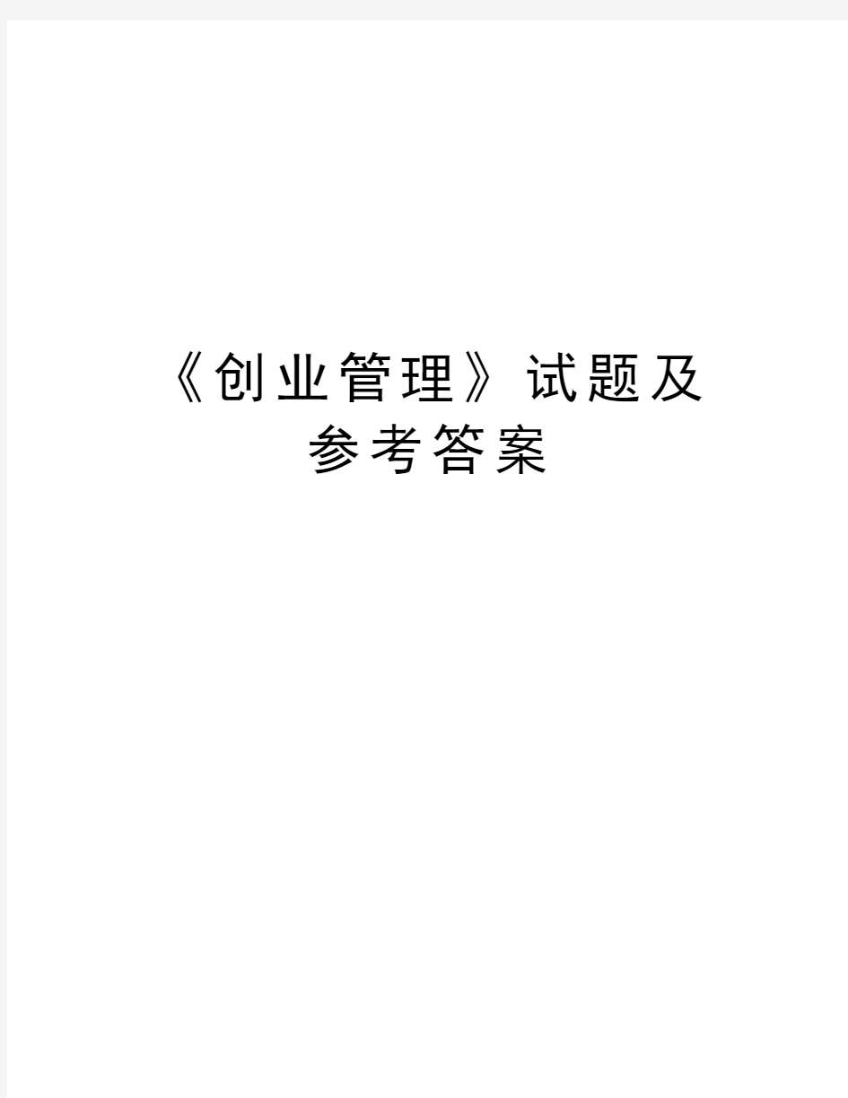 《创业管理》试题及参考答案学习资料