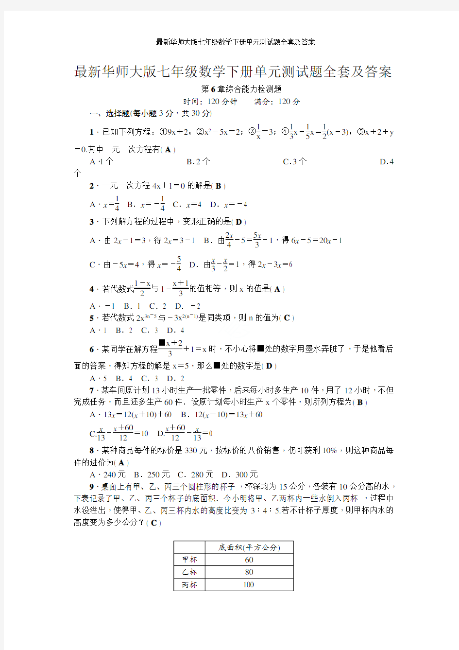 最新华师大版七年级数学下册单元测试题全套及答案