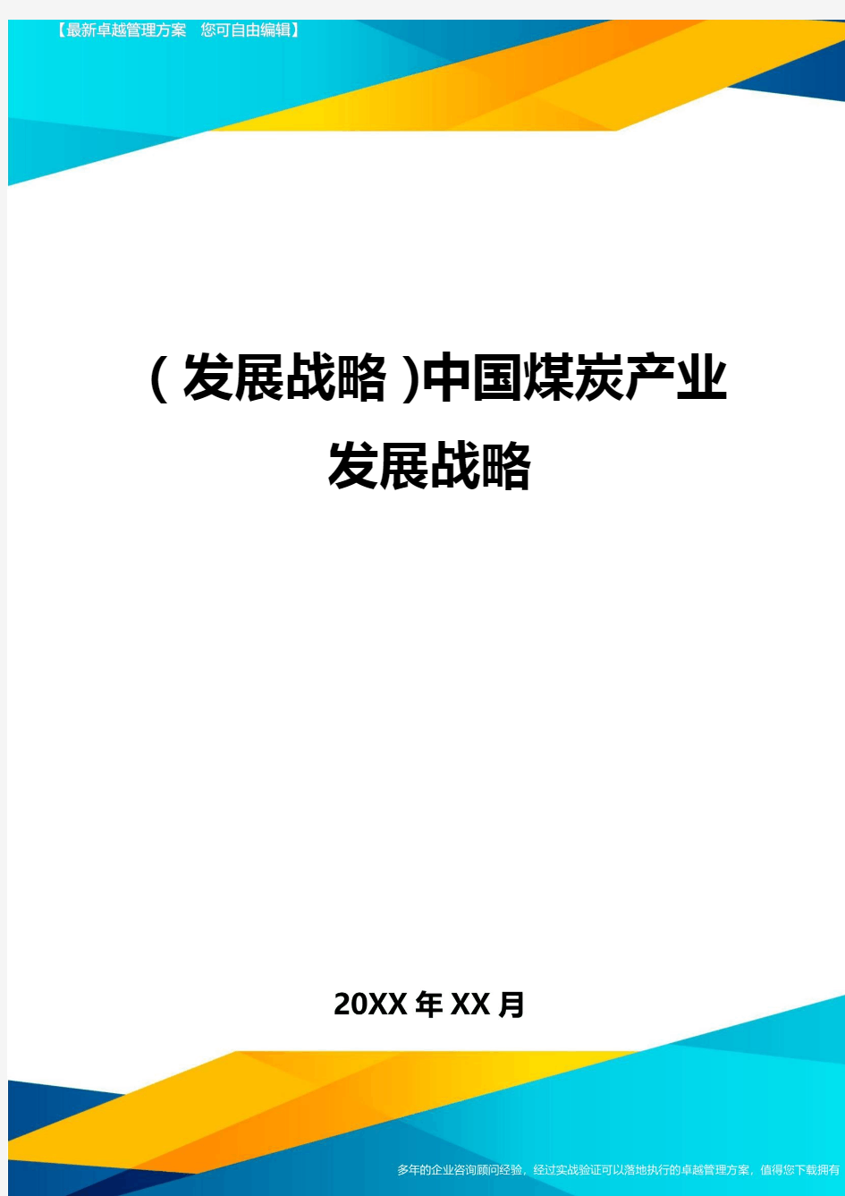 (发展战略)中国煤炭产业发展战略最全版