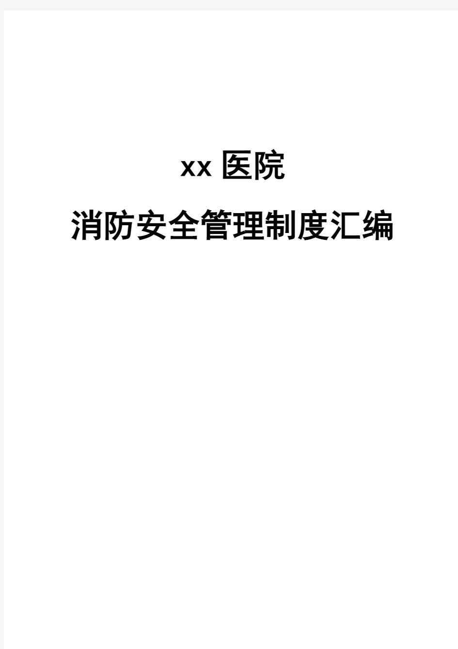 医院消防安全管理制度汇编-医院消防安全管理制度和职责