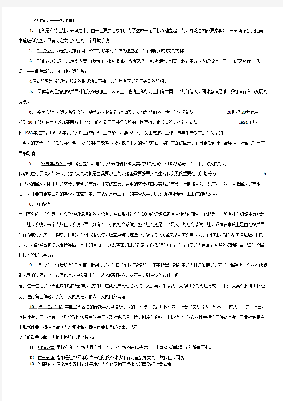 行政组织学期末复习名词解释