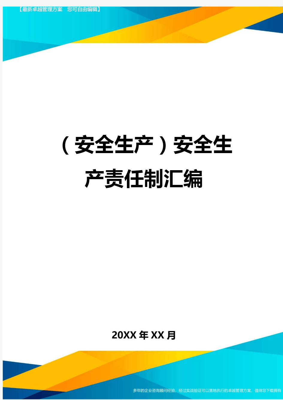 (安全生产)安全生产责任制汇编最全版