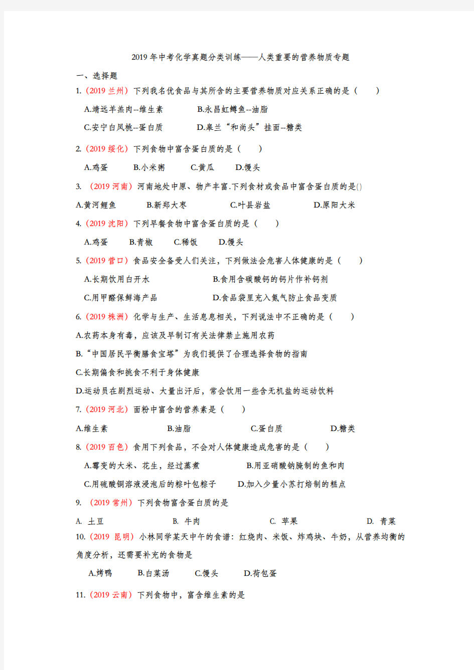 2019年中考化学真题分类训练——人类重要的营养物质专题(word版含答案)