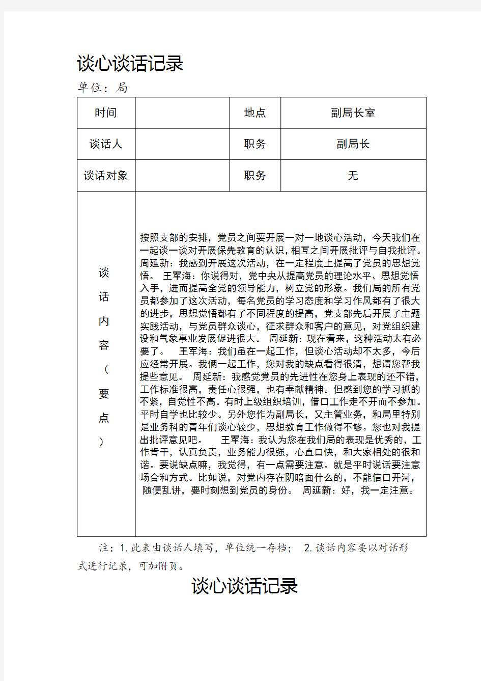 党员各种谈心谈话记录样本