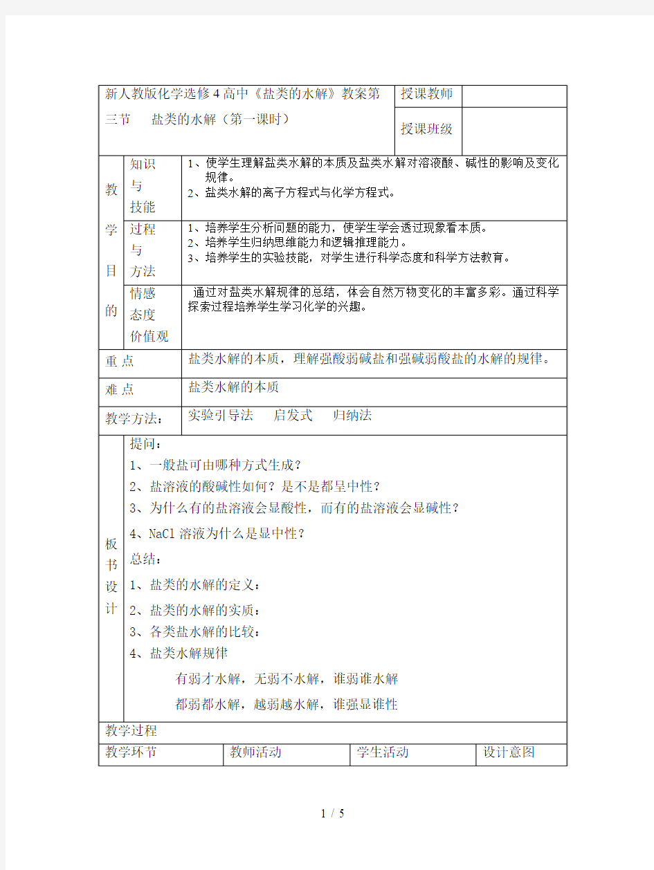 新人教版化学选修4高中《盐类的水解》教案