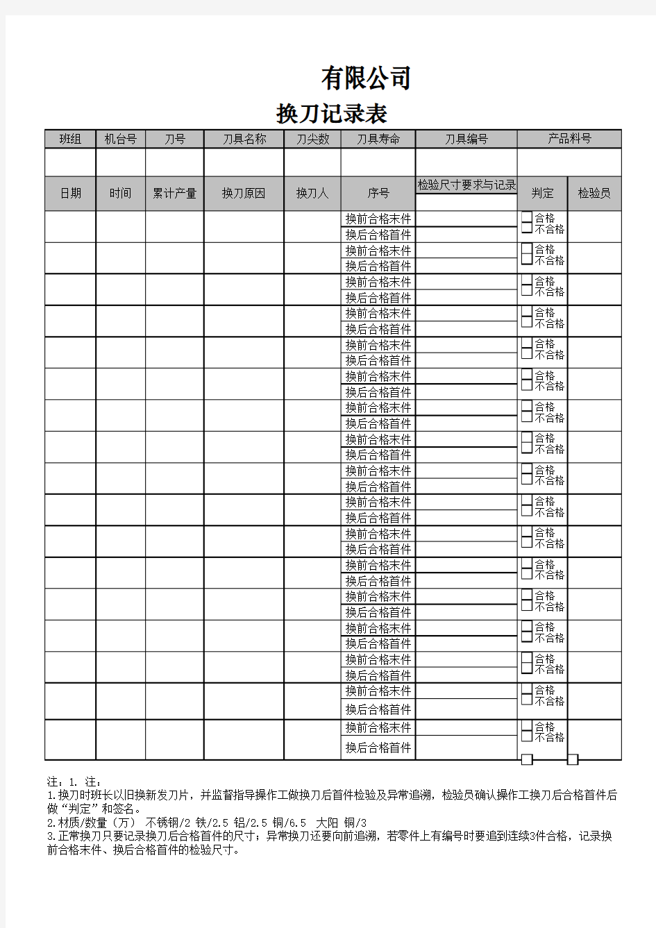 换刀记录表 