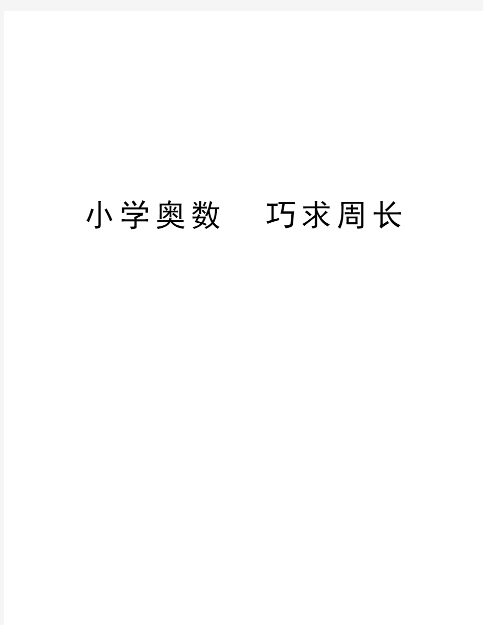 小学奥数  巧求周长教学提纲