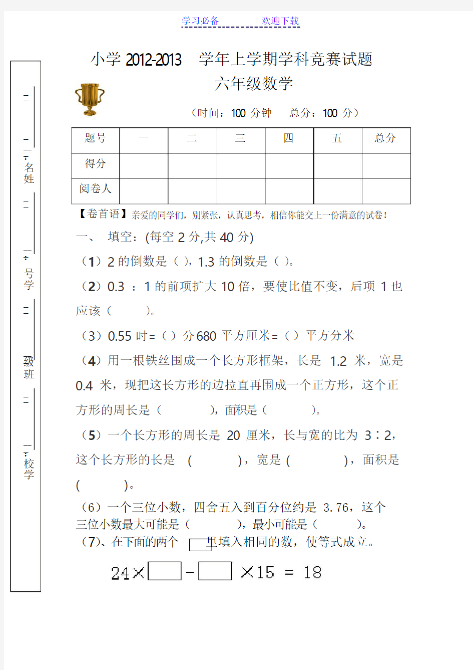 人教版小学六年级数学竞赛试卷