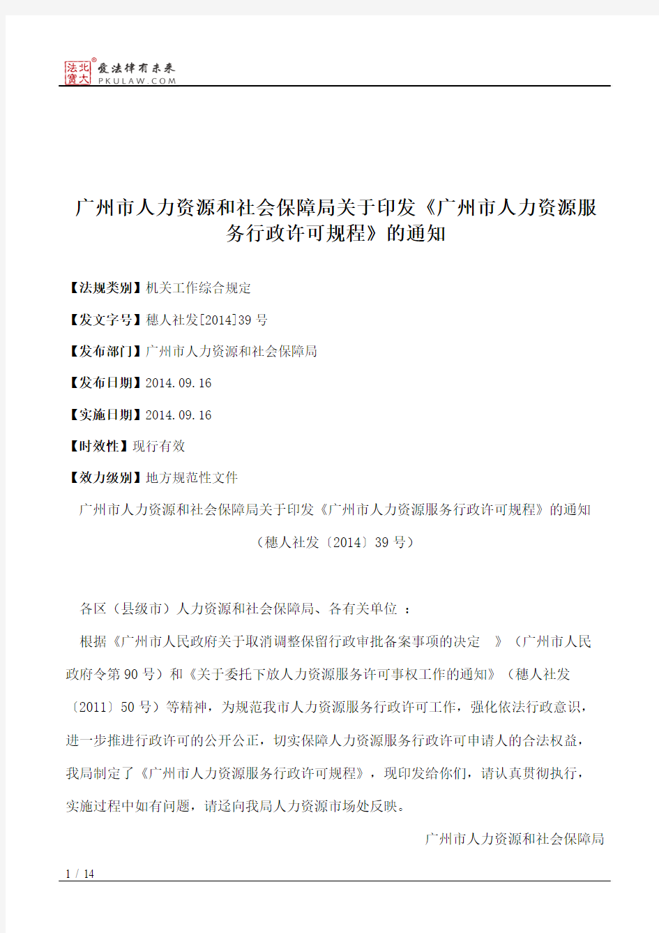 广州市人力资源和社会保障局关于印发《广州市人力资源服务行政许