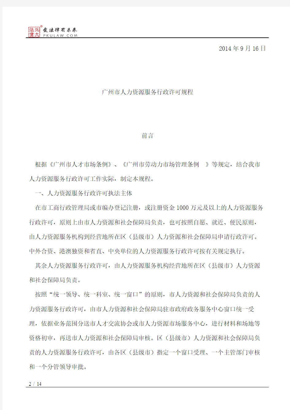 广州市人力资源和社会保障局关于印发《广州市人力资源服务行政许