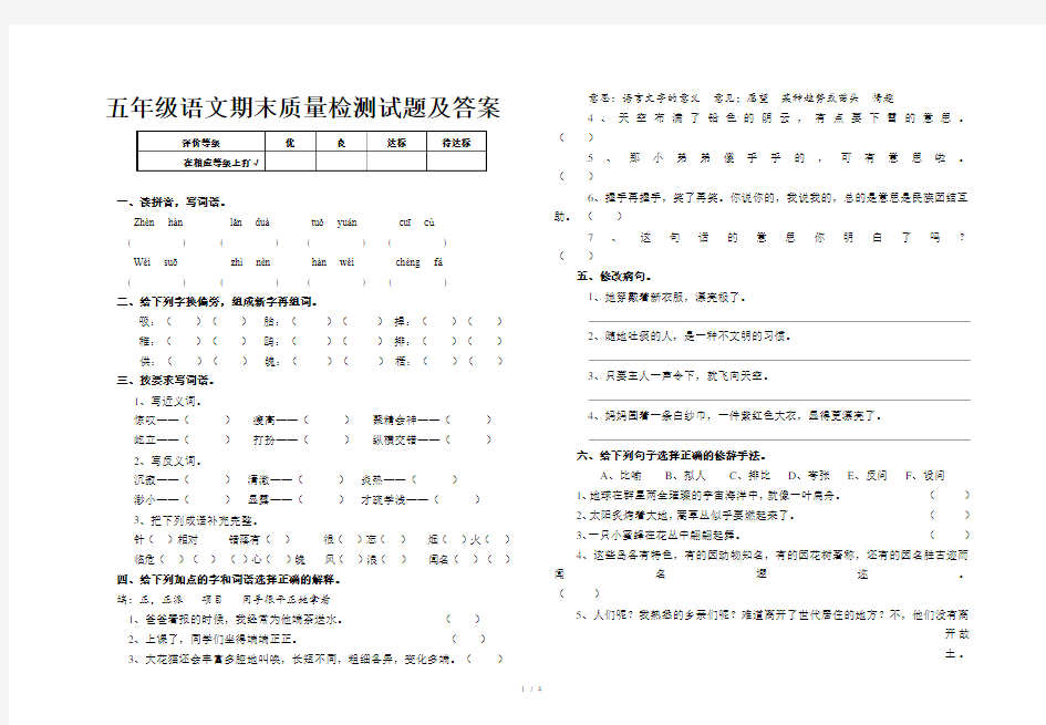 五年级语文期末质量检测试题及答案