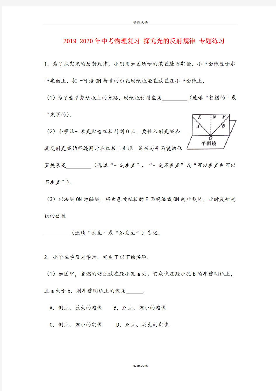 中考物理复习-探究光的反射规律 专题练习