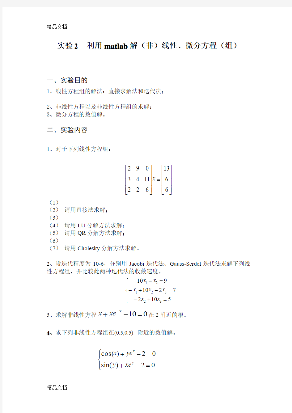 (整理)实验2 利用matlab解(非)线性、微分方程(组).