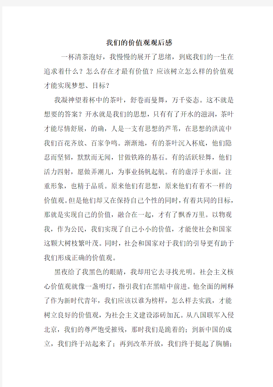 最新我们的价值观观后感 读后感随笔