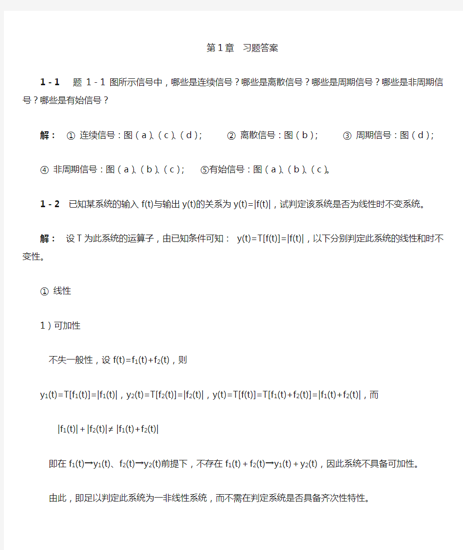 信号与系统课后习题答案—第1章