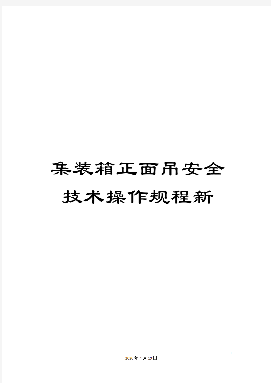 集装箱正面吊安全技术操作规程新