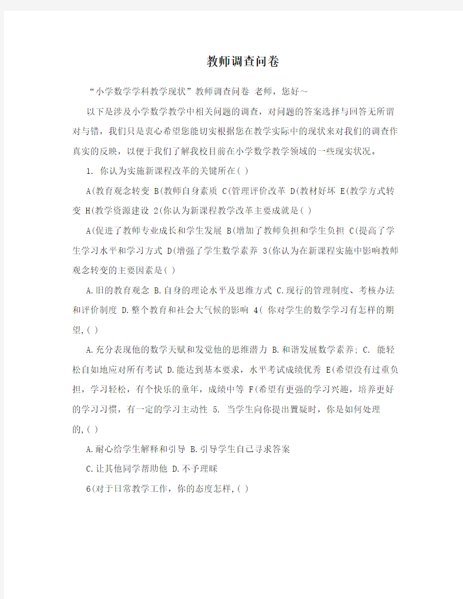 教师调查问卷