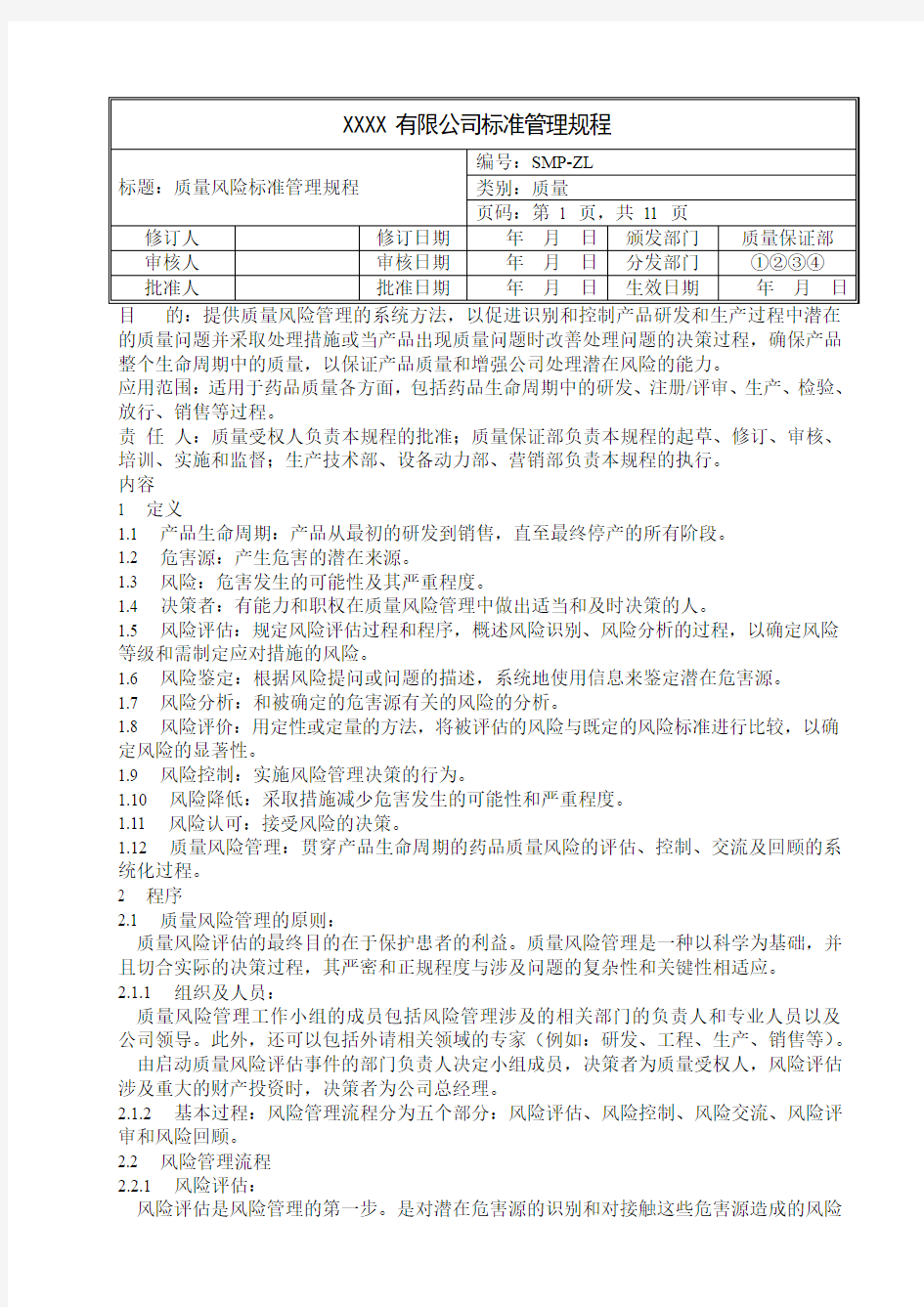 质量风险标准管理规程